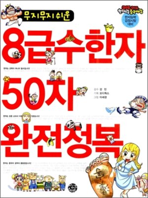 cover image of 무지무지 쉬운 8급수한자 50자 완전정복